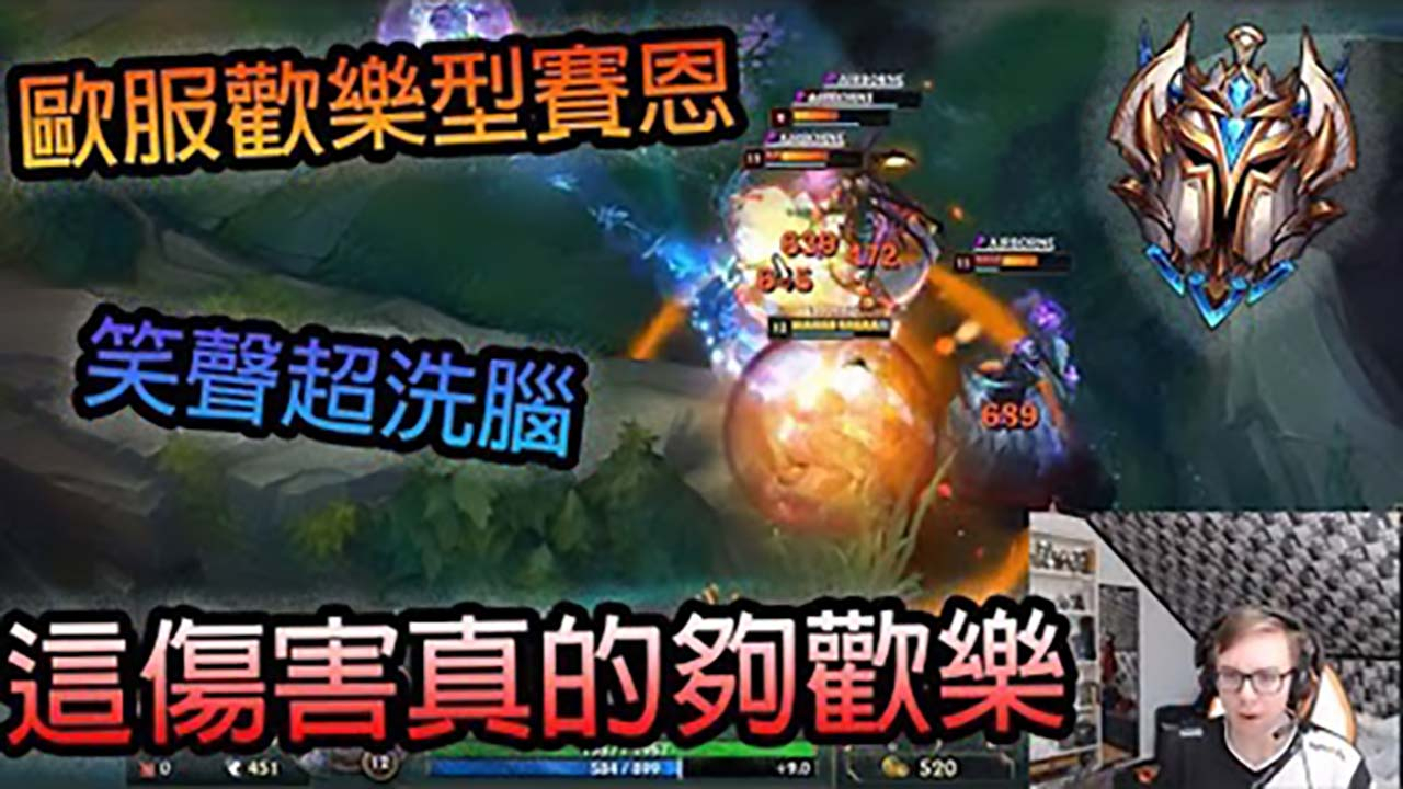 LOL:欧服欢乐赛恩,伤害真的超开心,完全欢乐起来